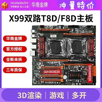 华南金牌 x99-T8D/F8D双路主板CPU套装设计渲染多开电脑E5 2678V3-淘宝网