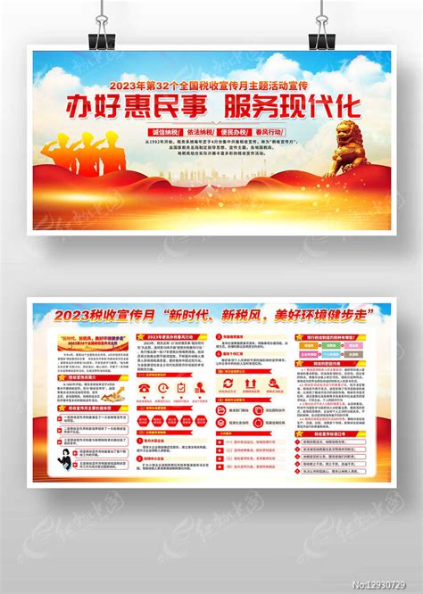 红色2023全国税收宣传月展板图片下载_红动中国