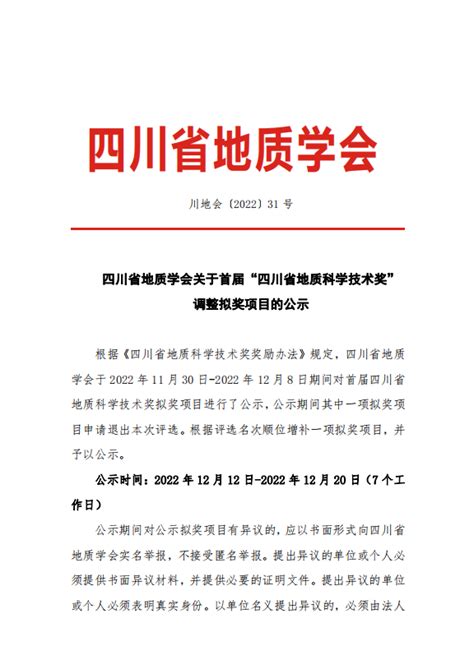 四川省地质学会 - 官方网站 — 关于2022-2023年度《四川地质学报》学科专家库成员名单的公示