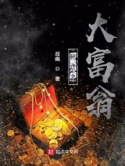 第一章 死亡大富翁（改） _《死亡之大富翁》小说在线阅读 - 起点中文网