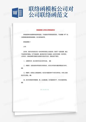 公司对公司联络函范文_公司与公司工作联系函Word模板下载_编号ljzbjzra_熊猫办公