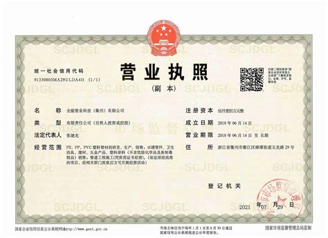 营业执照-全能管业科技（衢州）有限公司