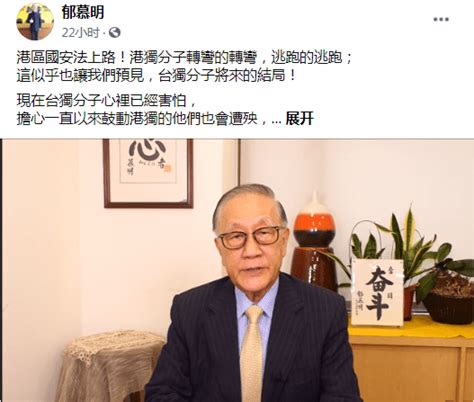 郁慕明谈香港国安法生效：“港独”或转弯或逃跑，让我们预见“台独”的结局_台湾