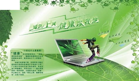 绿色上网公益海报矢量图CDR素材免费下载_红动中国