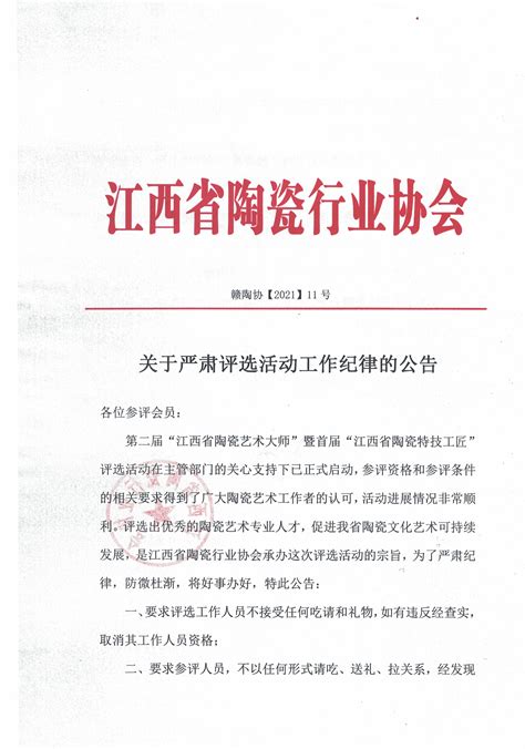 关于严肃评选活动工作纪律的公告-江西省陶瓷行业协会
