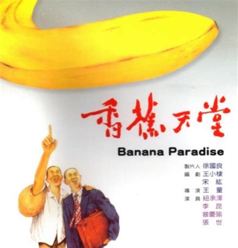 香蕉天堂剧情介绍-香蕉天堂上映时间-香蕉天堂演员表、导演一览-排行榜123网