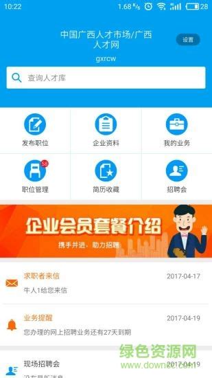 广西人才网企业版下载-广西人才网企业版app下载v6.6.2 安卓版-绿色资源网