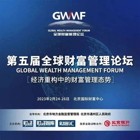 北京银行独家金融战略支持全球财富管理论坛举办_财富号_东方财富网