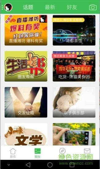 潍坊圈app下载-潍坊圈(潍坊手机平台)下载v3.3.1 安卓版-绿色资源网