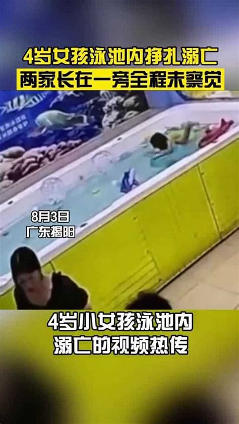 4岁女孩泳池内挣扎溺亡两家长在一旁全程未察觉#溺水 #警惕_腾讯视频
