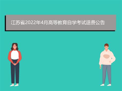 江苏省2022年4月高等教育自学考试退费公告_爱升学网