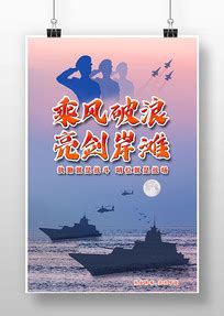 海军部队口号海报_海军部队口号海报图片_海军部队口号海报设计模板_红动中国