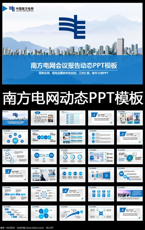 中国南方电网ppt模板_红动网