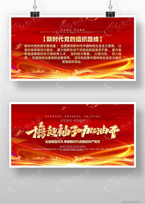 新时代党的组织路线党建展板图片_展板_编号12606481_红动中国