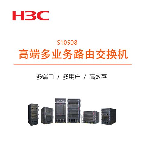 华三(H3C)S10508交换机参数配置_规格_性能_功能-苏宁易购