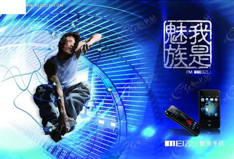 魅族手机海报设计素材PSD免费下载_红动中国