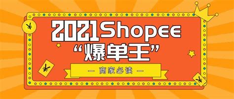 shopee开店条件、流程及费用一览【新手必看】_53货源网