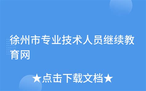 徐州市专业技术人员继续教育网