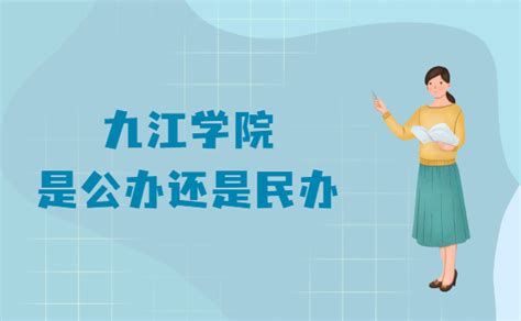 九江职业学校中专五年制公办还是民办、学费一年多少、地址|中专网