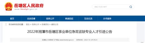 2022年湖南省湘潭市岳塘区事业单位招聘公告（报名时间12月3日-6日）