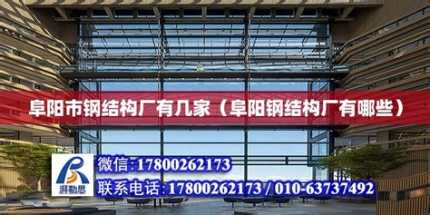 阜阳市钢结构厂有几家（阜阳钢结构厂有哪些） - 结构电力行业设计 - 北京湃勒思建筑技术有限公司