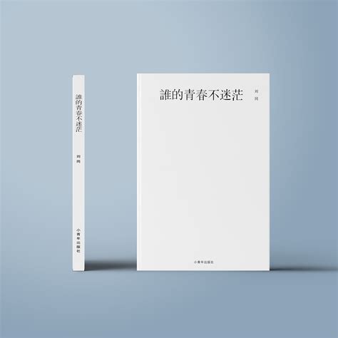 《谁的青春不迷茫》书籍封面设计|平面|书籍/画册|SHAOJIE_Z - 原创作品 - 站酷 (ZCOOL)