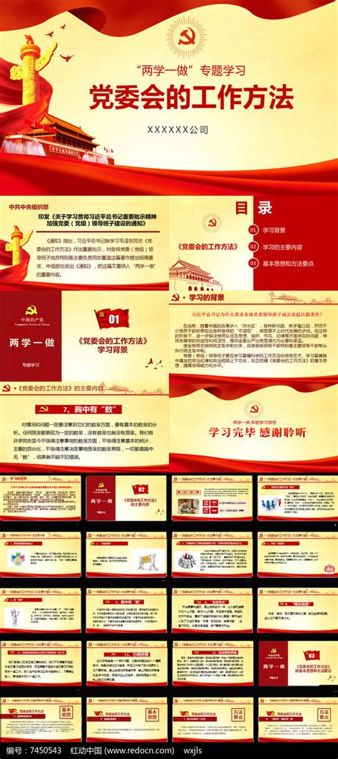 两学一做专题学习党委会的工作方法方针ppt模板下载_红动中国