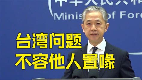 外交部回应尹锡悦言论：台湾问题纯属中国内政 不容他人置喙_腾讯视频
