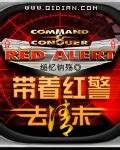 请推荐与《抗战之红色警戒》、《红色警戒之民国》类似的红警小说。 - 起点中文网