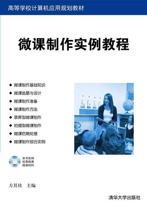 《微课制作实例教程》 - 清华大学出版社第五事业部