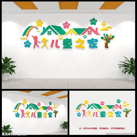 儿童之家文化墙设计图__广告设计_广告设计_设计图库_昵图网nipic.com