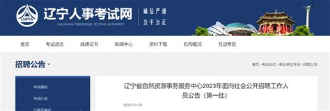 2023年辽宁省自然资源事务服务中心面向社会招聘工作人员公告（第一批）