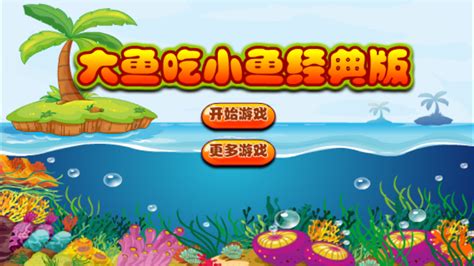 大鱼吃小鱼经典版下载安卓最新版_手机官方版免费安装下载_豌豆荚
