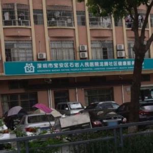 深圳市宝安区石岩人民医院在线专家问诊-广东医院-微医