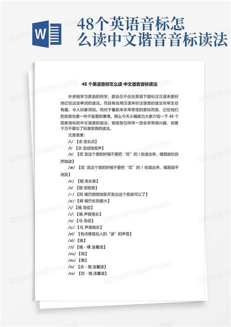48个英语音标怎么读中文谐音音标读法Word模板下载_编号qdjkdzeg_熊猫办公