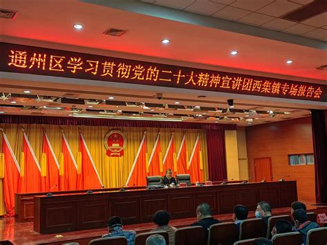 通州区经济和信息化局领导赴西集镇宣讲学习贯彻党的二十大精神