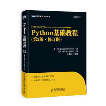 《Python基础教程(第2版 修订版) [挪]Magnus Lie Hetland,司维 》【摘要 书评 试读】- 京东图书