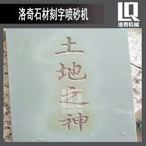 西藏石材刻字刻藏文喷砂机-一步电子网