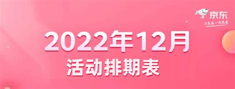 京东12月活动汇总，京东活动时间表2022年,京东活动