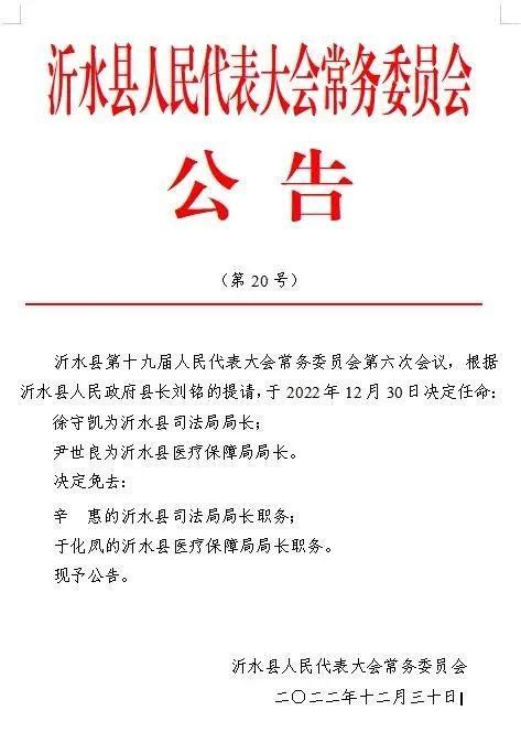 沂水县最新人事任免