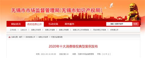 江苏无锡发布2020年度十大消费维权典型案例-中国质量新闻网