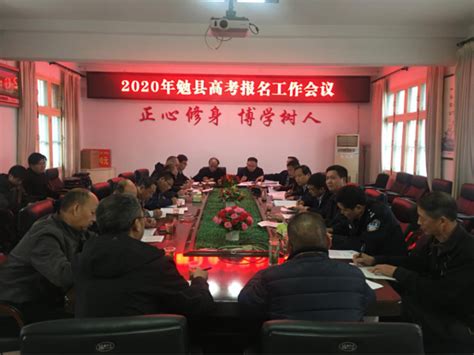 汉中市勉县召开2020年高考报名工作会议-陕西省教育考试院