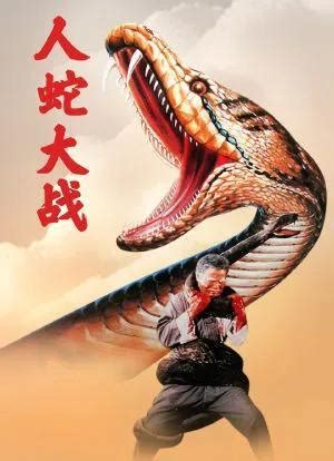 人蛇大战里的蛇是真的吗（1982年惊悚电影《人蛇大战》） | 刀哥爱八卦