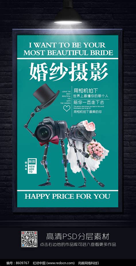 创意婚纱摄影海报图片下载_红动中国