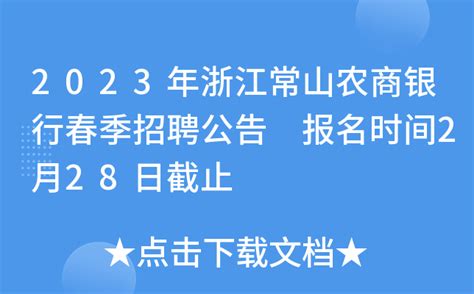 2023年浙江常山农商银行春季招聘公告 报名时间2月28日截止
