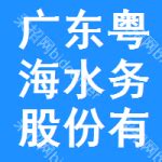 广东粤海水务股份有限公司