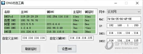 DNS优选工具下载|DNS优选工具 V1.0 绿色免费版下载_当下软件园