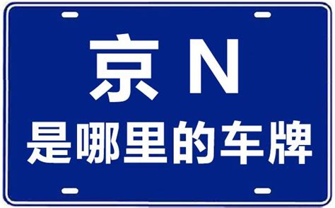京N是哪里的车牌号_北京车牌号字母代码大全