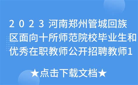 2023河南郑州管城回族区面向十所师范院校毕业生和优秀在职教师公开招聘教师170人公告