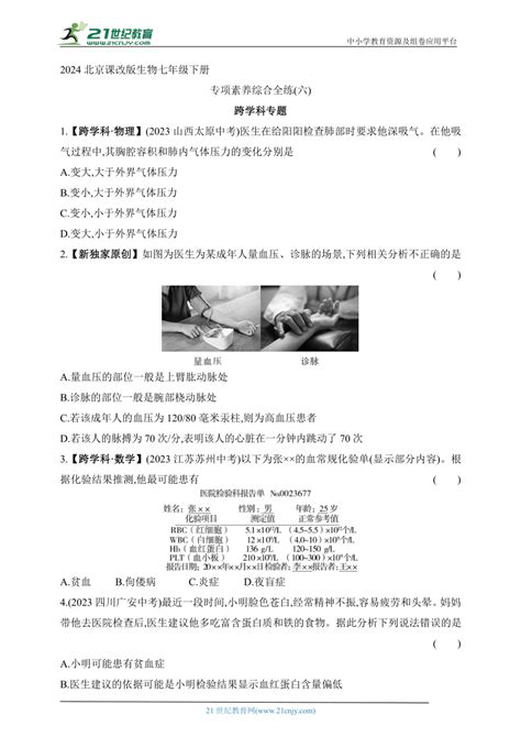 2024北京课改版生物七年级下册--专项素养综合全练(六)跨学科专题（含解析）-21世纪教育网